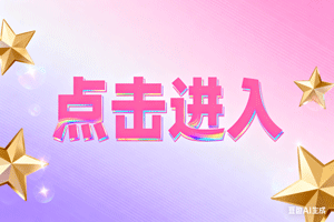 ✨点击进入，✨点击进入，✨点击进入